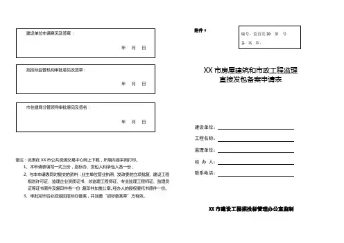 XX市房屋建筑和市政工程监理直接发包备案申请表【模板】