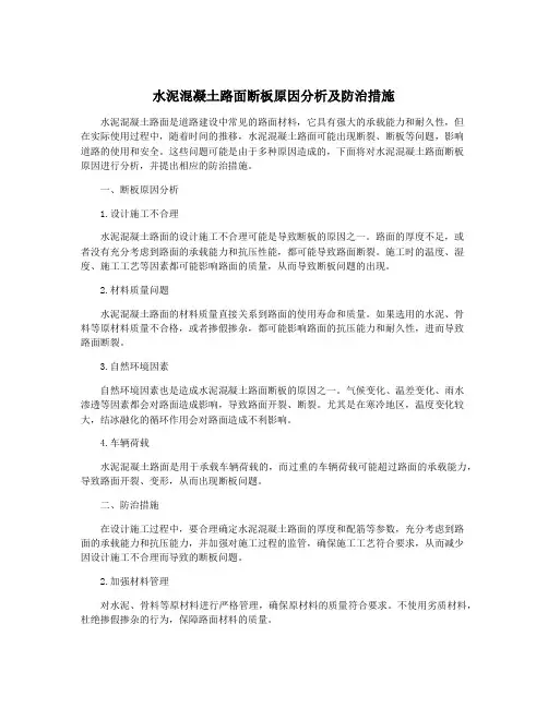 水泥混凝土路面断板原因分析及防治措施