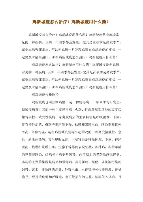 鸡新城疫怎么治疗？鸡新城疫用什么药？