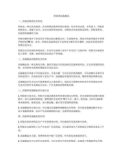 羟胺和高氯酸盐