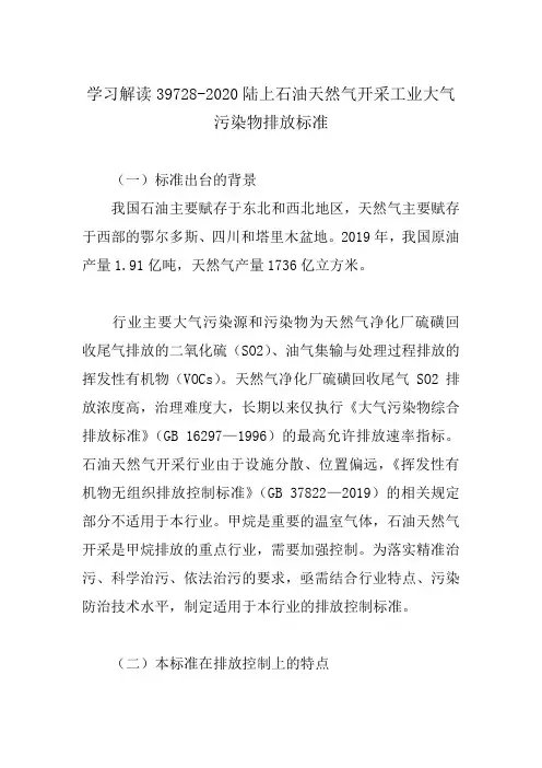 学习解读39728-2020陆上石油天然气开采工业大气污染物排放标准