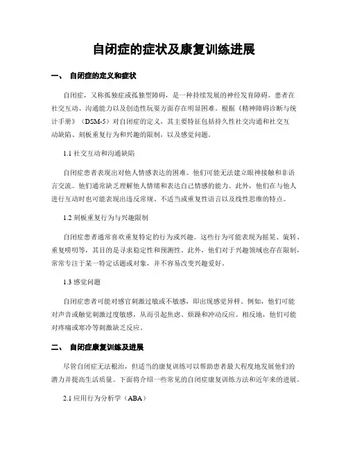自闭症的症状及康复训练进展