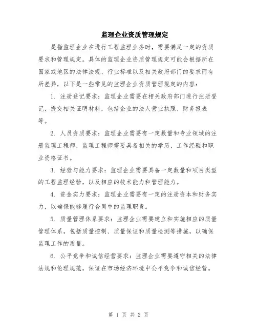监理企业资质管理规定