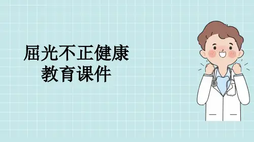 屈光不正健康教育课件