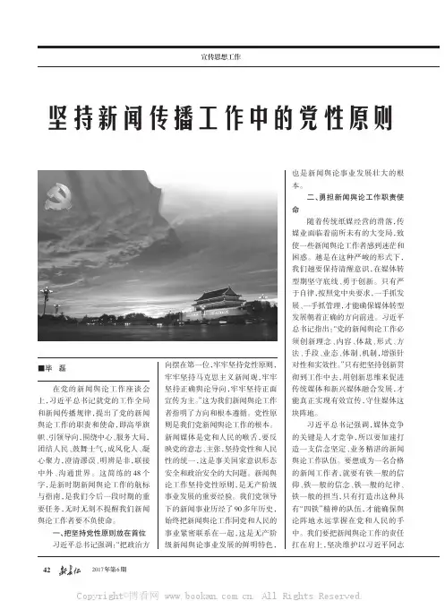 坚持新闻传播工作中的党性原则