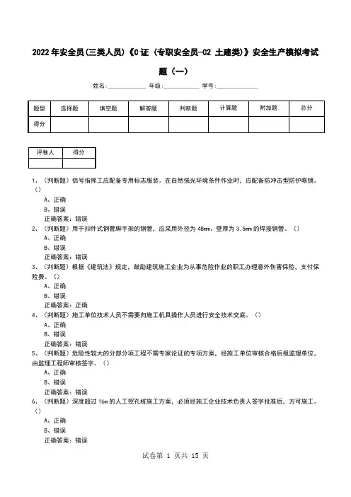2022年安全员(三类人员)《C证 (专职安全员-C2 土建类)》安全生产模拟考试题(七)