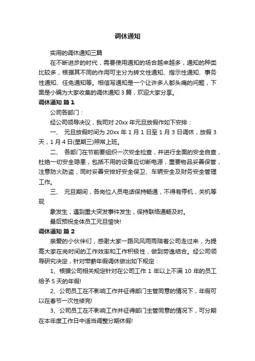 实用的调休通知三篇