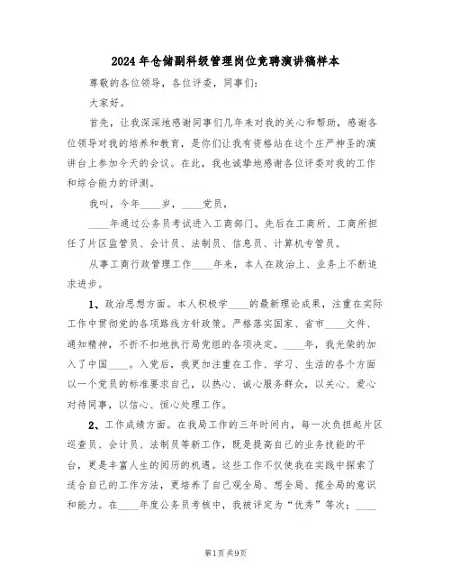 2024年仓储副科级管理岗位竞聘演讲稿样本(3篇)