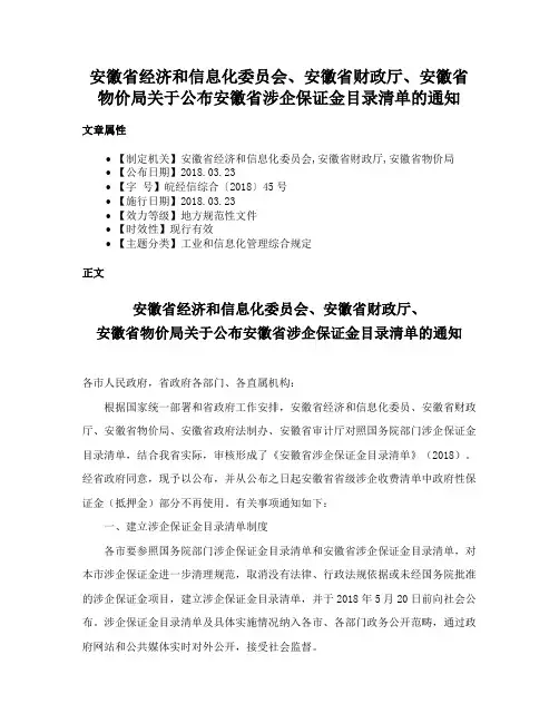 安徽省经济和信息化委员会、安徽省财政厅、安徽省物价局关于公布安徽省涉企保证金目录清单的通知