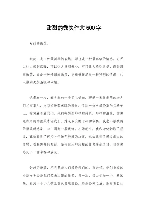 甜甜的微笑作文600字