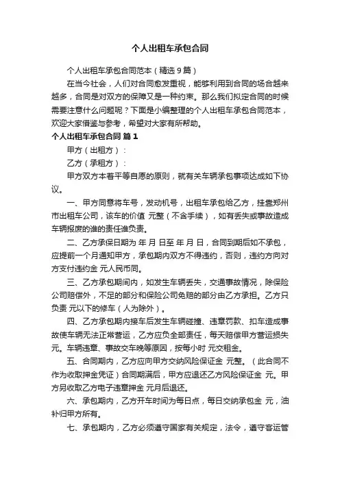 个人出租车承包合同