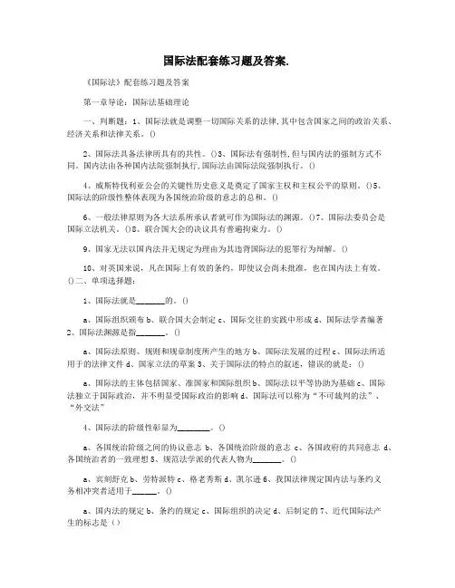 国际法配套练习题及答案.