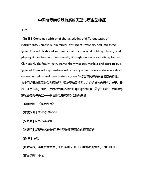 中国胡琴族乐器的系统类型与原生型特征