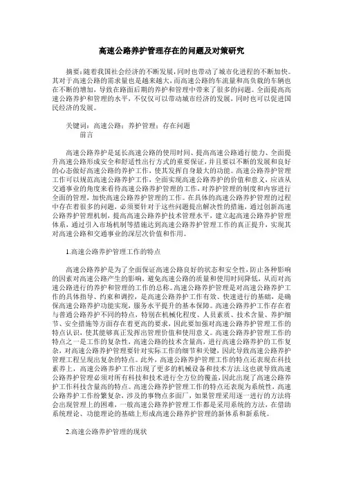 高速公路养护管理存在的问题及对策研究