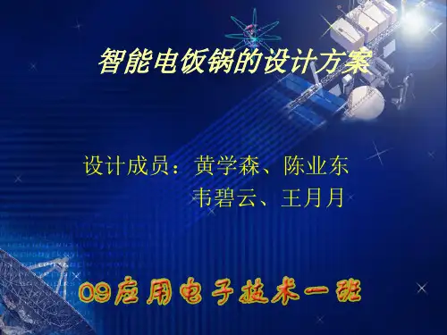 智能电饭锅的设计方案