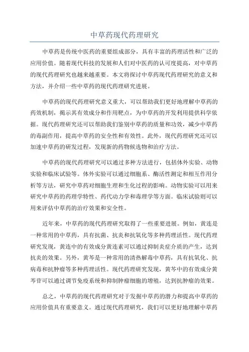 中草药现代药理研究