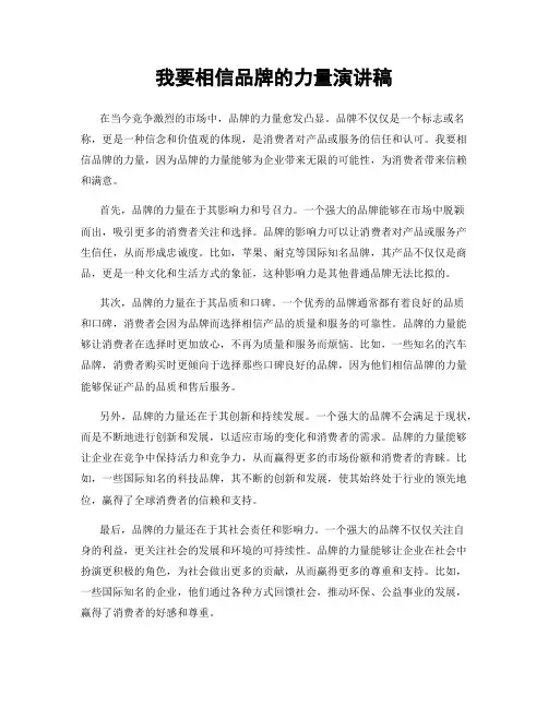 我要相信品牌的力量演讲稿