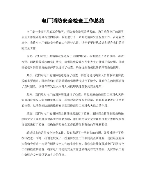 电厂消防安全检查工作总结