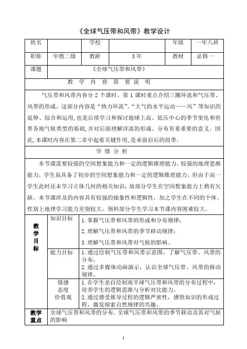 全球气压带风带教学设计