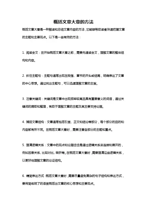 概括文章大意的方法