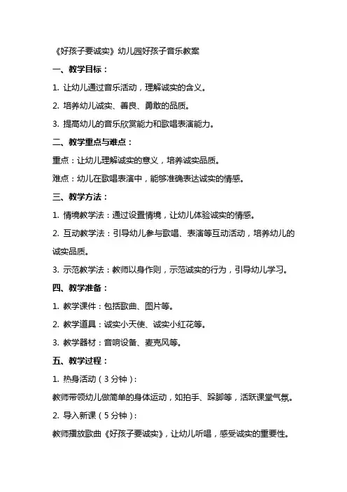 《好孩子要诚实》幼儿园好孩子音乐教案