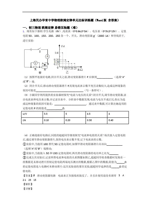 上海民办华育中学物理欧姆定律单元达标训练题(Word版 含答案)