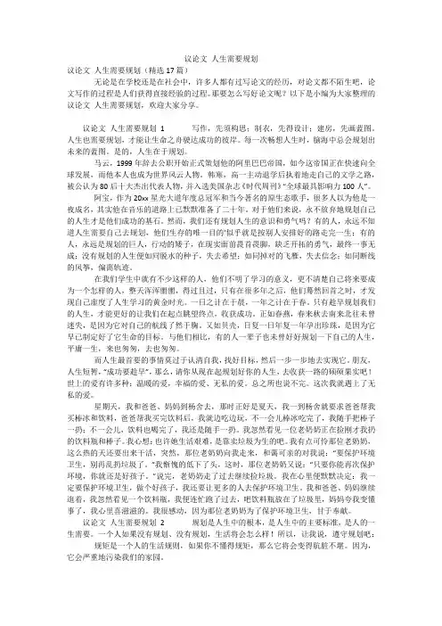 议论文 人生需要规划