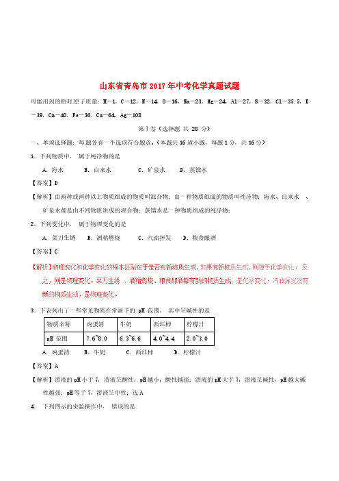 山东省青岛市2017年中考化学真题试题(含解析1)[精品]