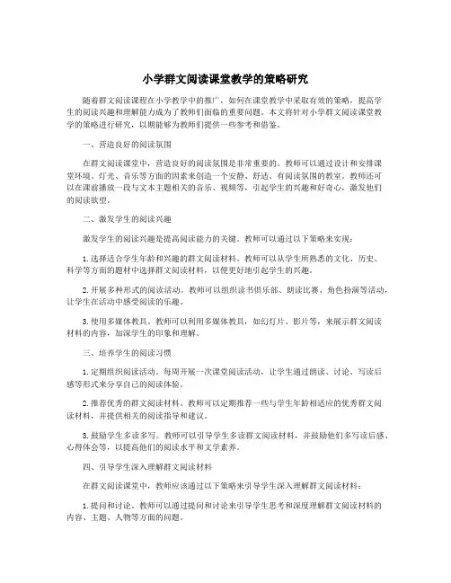 小学群文阅读课堂教学的策略研究