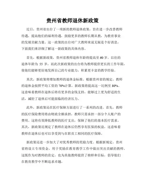 贵州省教师退休新政策