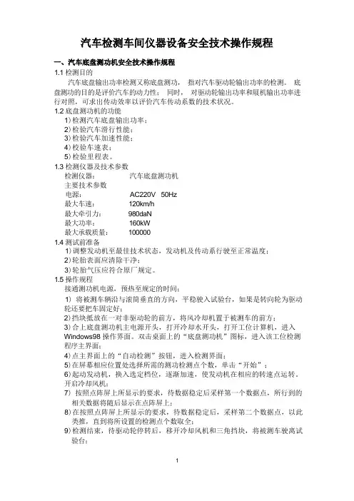 汽车检测车间操作规程