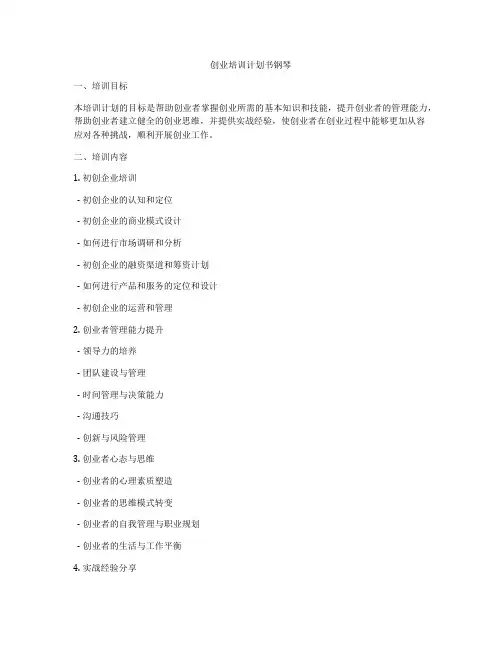 创业培训计划书钢琴