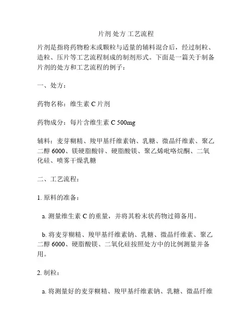 片剂 处方 工艺流程