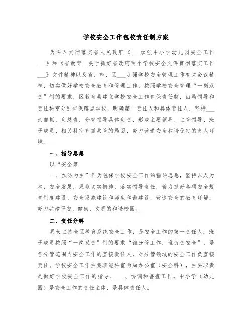 学校安全工作包校责任制方案(二篇)