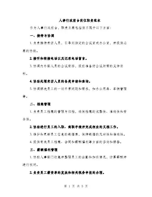 人事行政前台岗位职责范本(二篇)