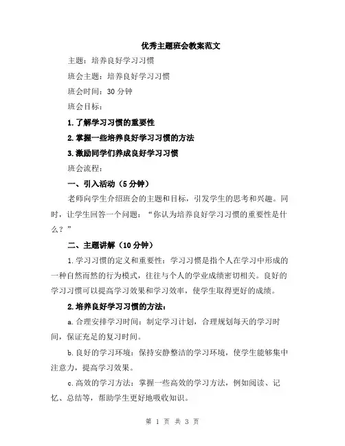 优秀主题班会教案范文