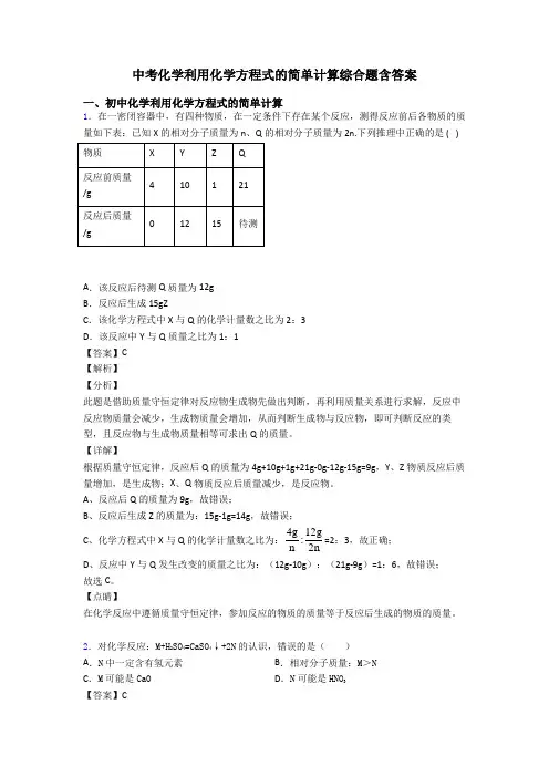 中考化学利用化学方程式的简单计算综合题含答案