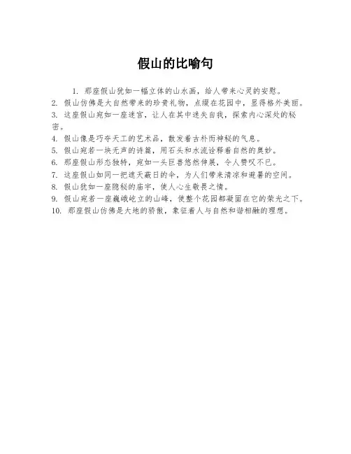 假山的比喻句