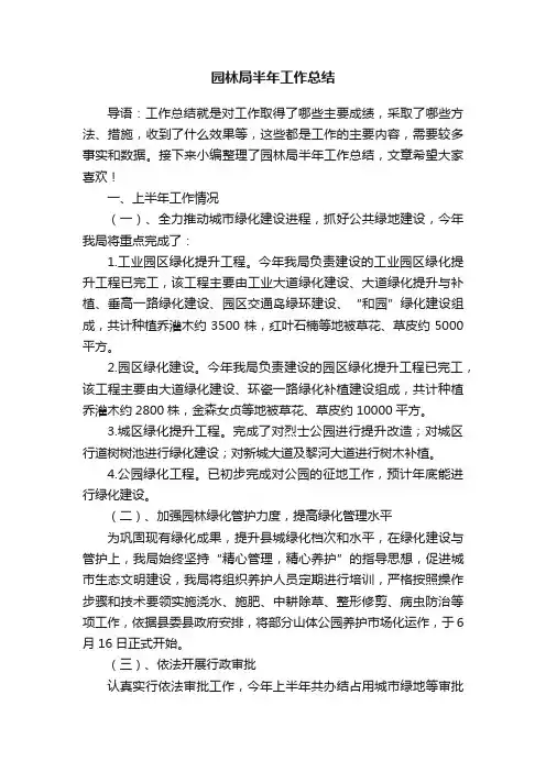 园林局半年工作总结