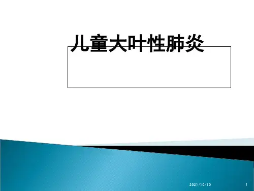 儿童大叶性肺炎