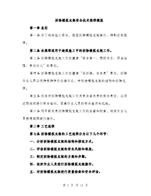 拆除模板支架安全技术规程模版（3篇）