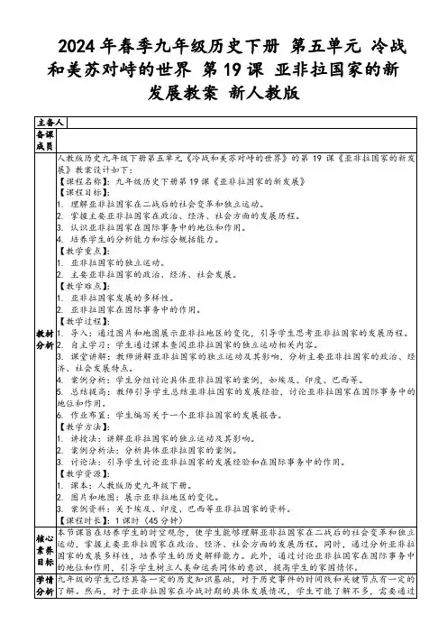2024年春季九年级历史下册第五单元冷战和美苏对峙的世界第19课亚非拉国家的新发展教案新人教版