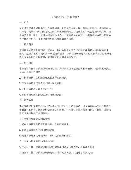 乡镇垃圾场可行性研究报告