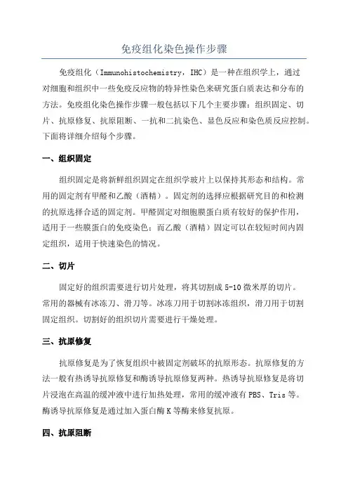 免疫组化染色操作步骤
