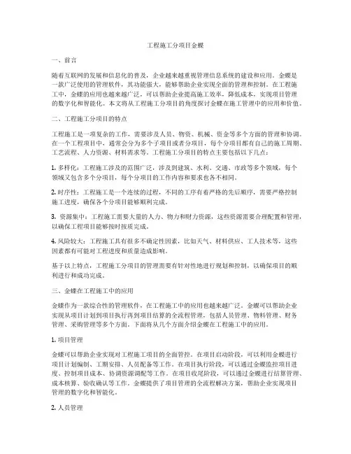 工程施工分项目金蝶