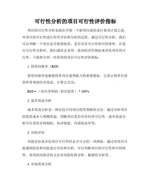 可行性分析的项目可行性评价指标