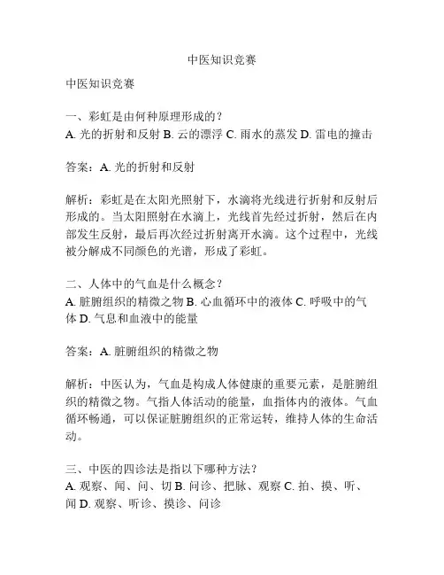 中医知识竞赛