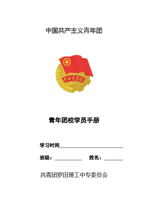 青年团校学员手册