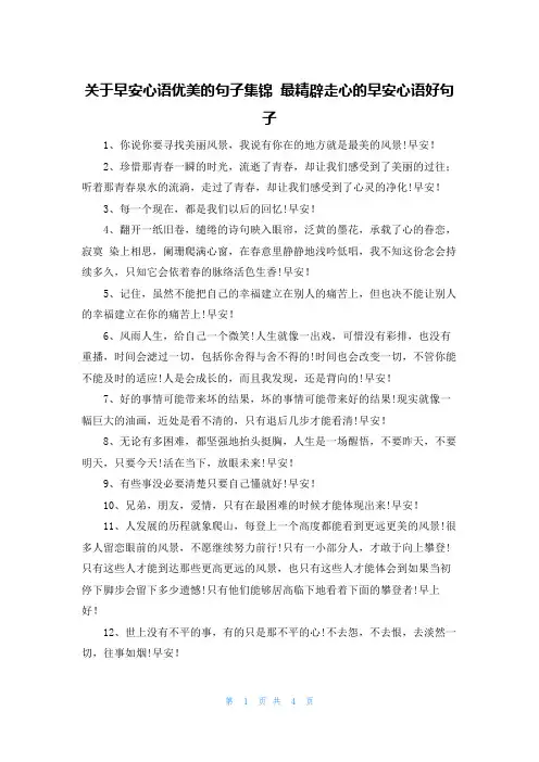 关于早安心语优美的句子集锦 最精辟走心的早安心语好句子