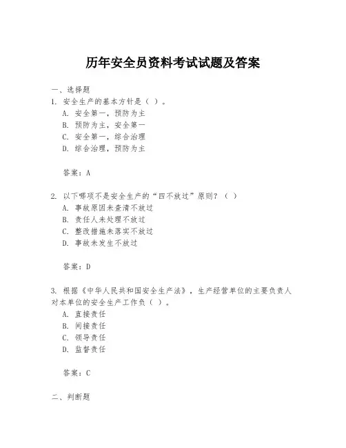 历年安全员资料考试试题及答案